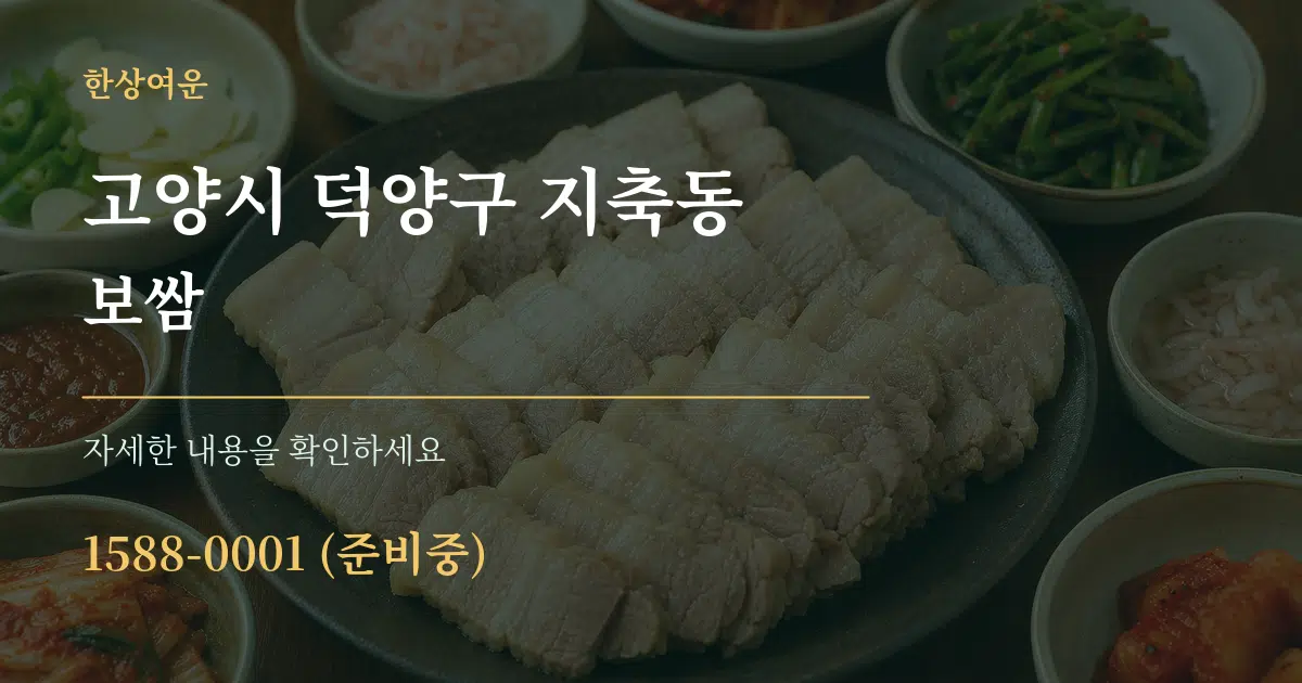 고양시 덕양구 지축동 보쌈 작업 조건 안내 그래픽
