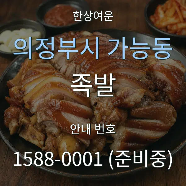 의정부시 가능동 족발 대표 안내 그래픽
