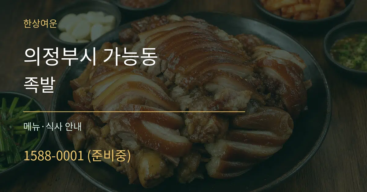 의정부시 가능동 족발 대표 안내 그래픽