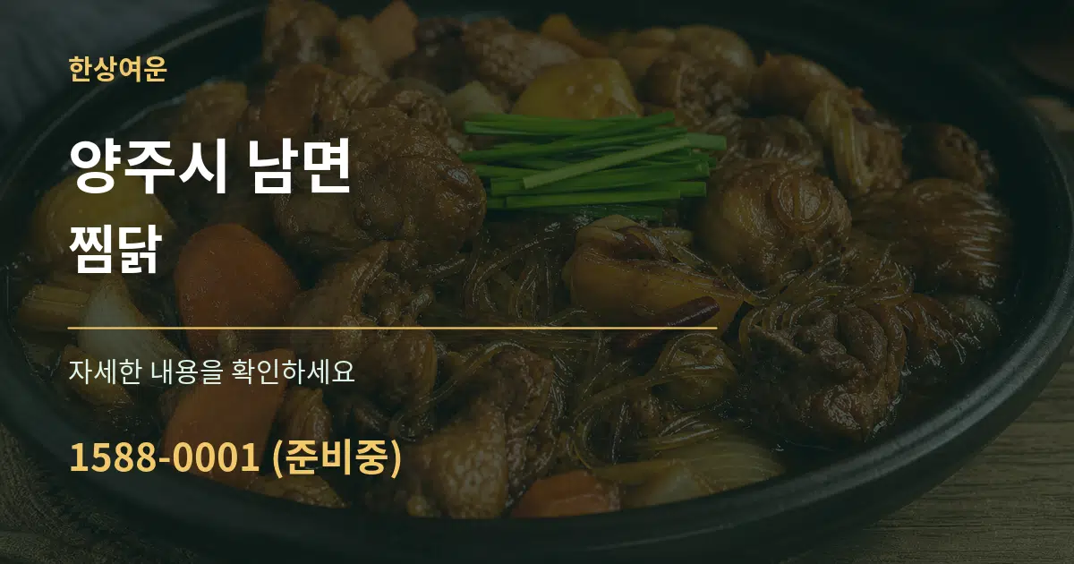 양주시 남면 찜닭 작업 조건 안내 그래픽
