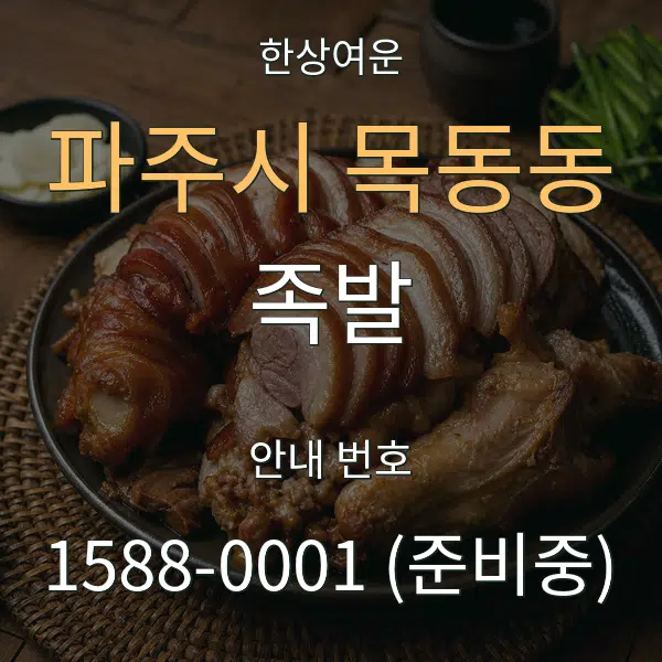 파주시 목동동 족발 대표 안내 그래픽