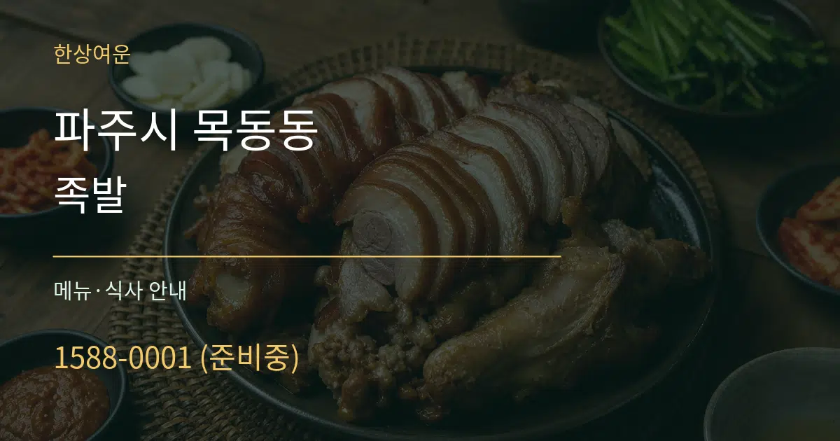 파주시 목동동 족발 대표 안내 그래픽