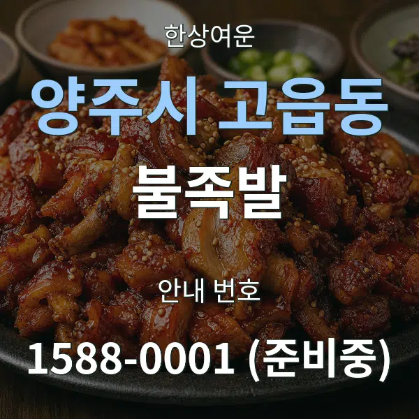 양주시 고읍동 불족발 대표 안내 그래픽