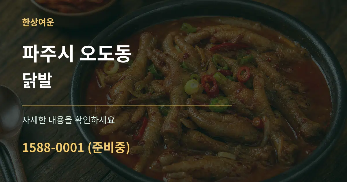 파주시 오도동 닭발 작업 조건 안내 그래픽