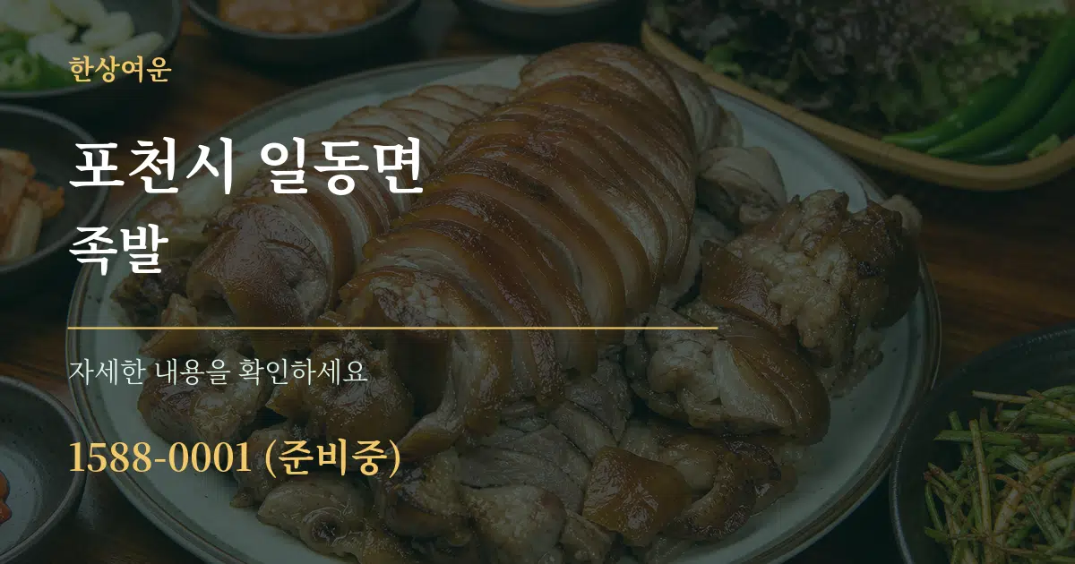 포천시 일동면 족발 작업 조건 안내 그래픽
