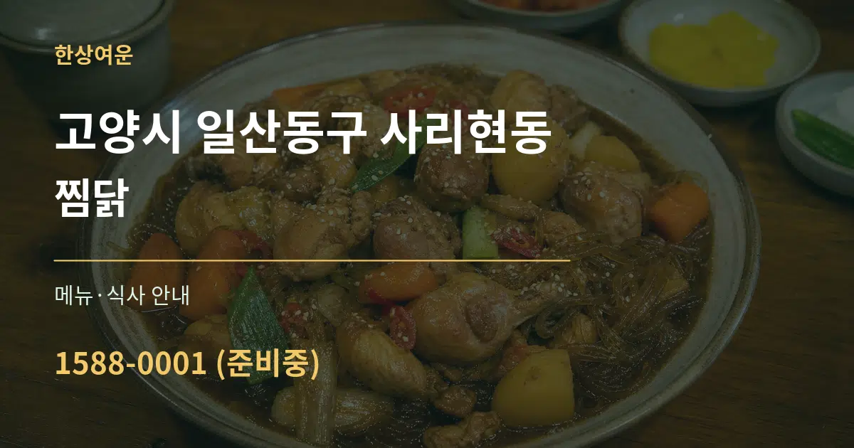 고양시 일산동구 사리현동 찜닭 대표 안내 그래픽