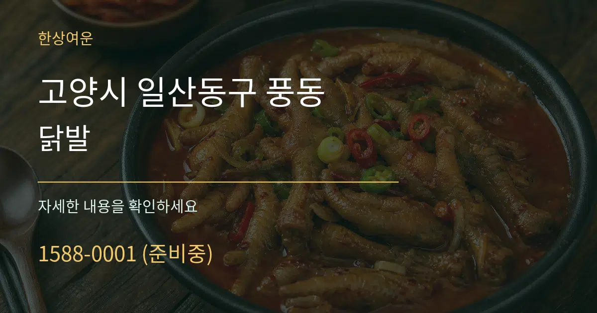 고양시 일산동구 풍동 닭발 작업 조건 안내 그래픽