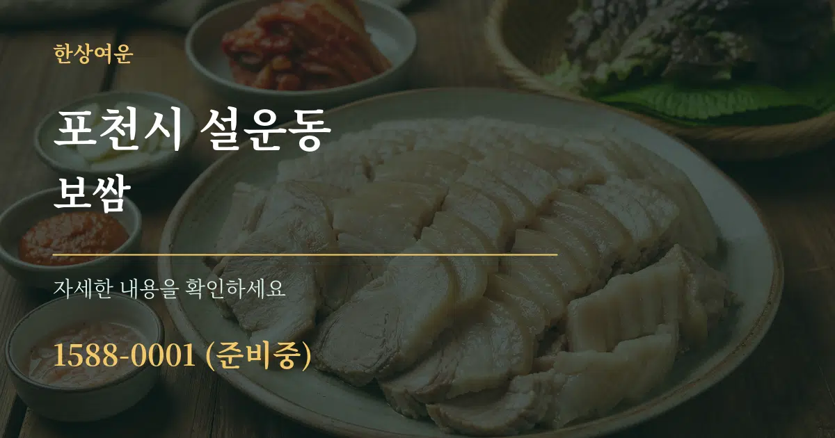 포천시 설운동 보쌈 서비스 이용 안내 그래픽