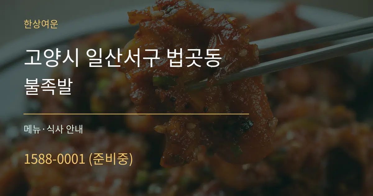고양시 일산서구 법곳동 불족발 대표 안내 그래픽