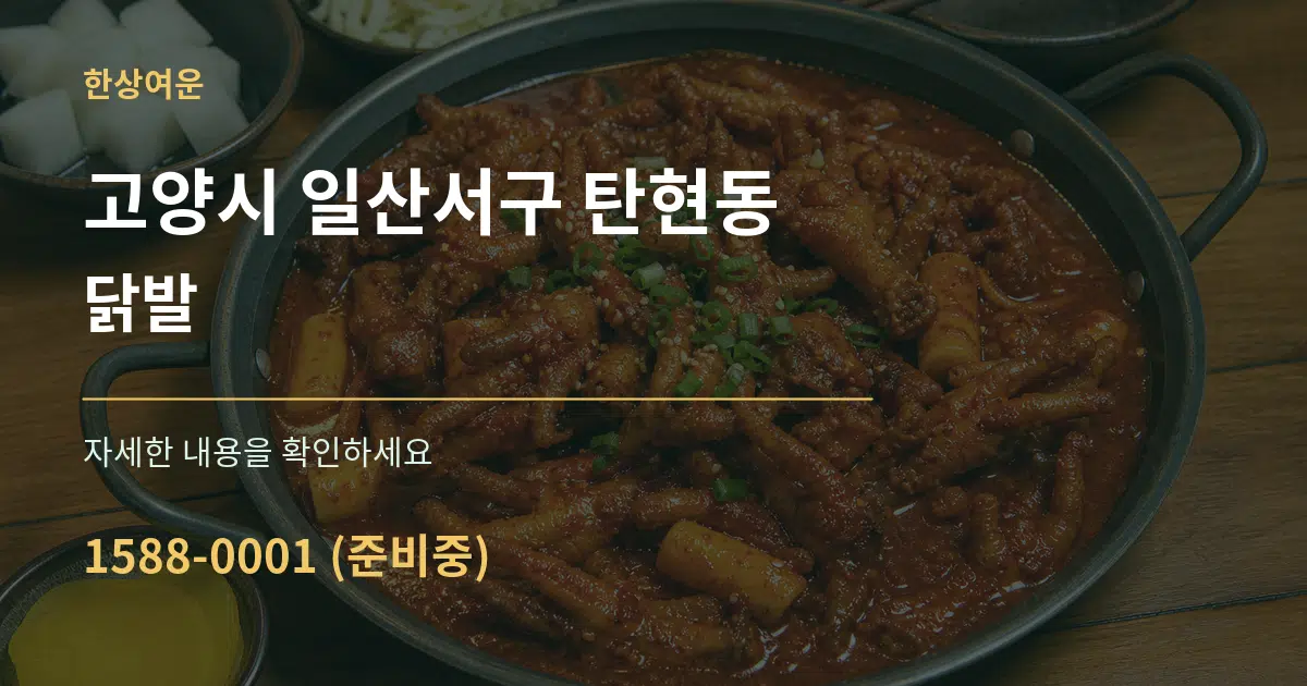 고양시 일산서구 탄현동 닭발 서비스 이용 안내 그래픽