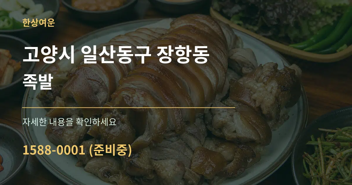 고양시 일산동구 장항동 족발 작업 조건 안내 그래픽