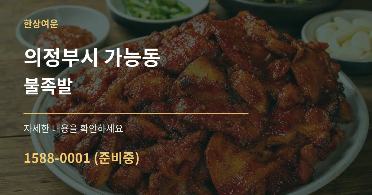 의정부시 가능동 불족발 서비스 이용 안내 그래픽