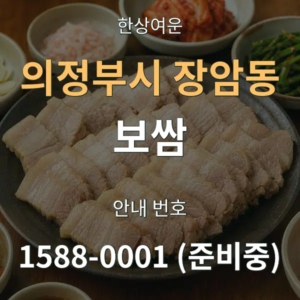 의정부시 장암동 보쌈 대표 안내 그래픽