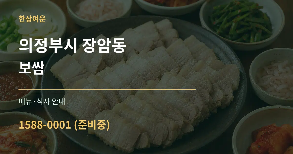 의정부시 장암동 보쌈 대표 안내 그래픽