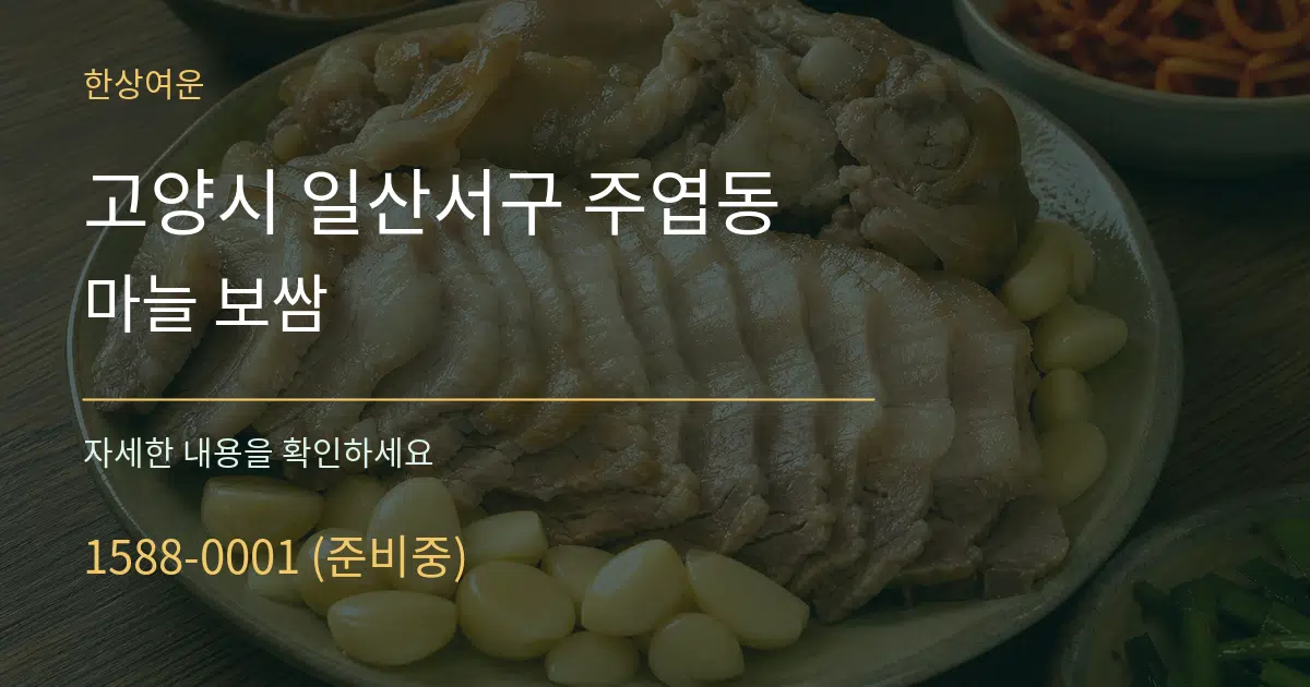 고양시 일산서구 주엽동 마늘 보쌈 서비스 이용 안내 그래픽
