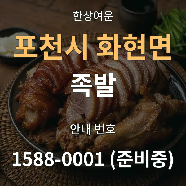 포천시 화현면 족발 대표 안내 그래픽
