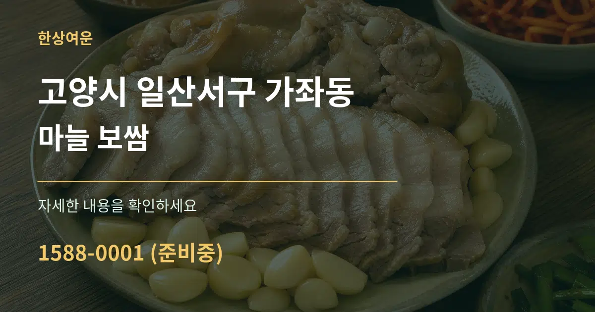고양시 일산서구 가좌동 마늘 보쌈 작업 조건 안내 그래픽