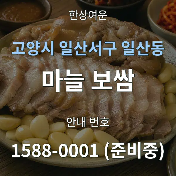고양시 일산서구 일산동 마늘 보쌈 대표 안내 그래픽