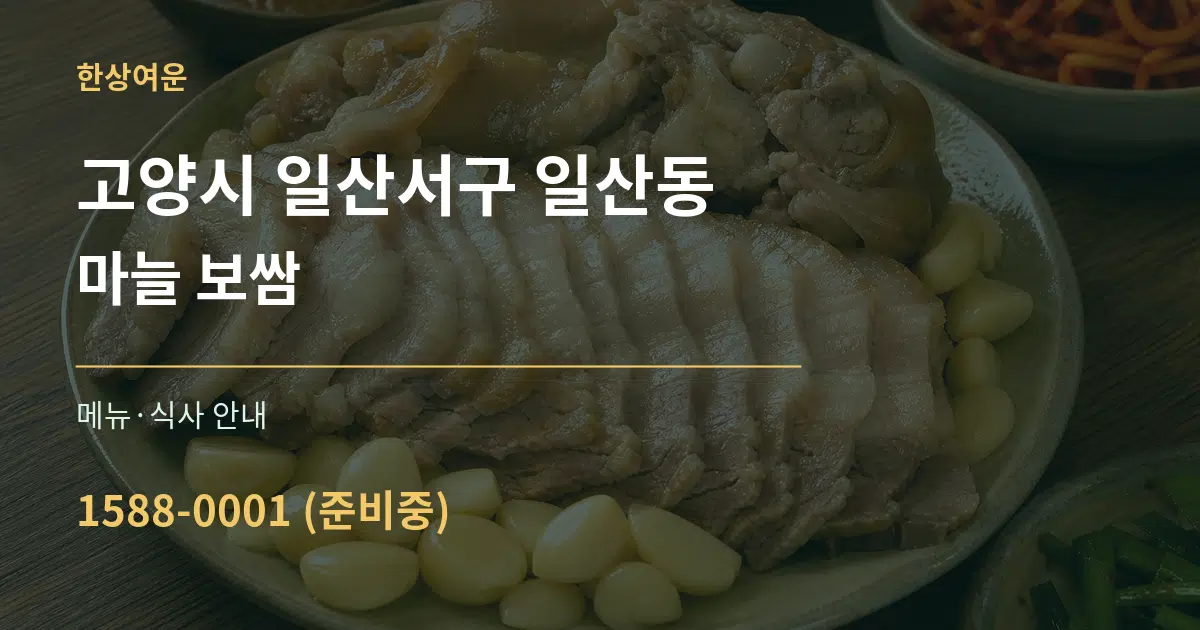 고양시 일산서구 일산동 마늘 보쌈 대표 안내 그래픽