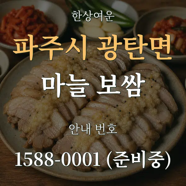 파주시 광탄면 마늘 보쌈 대표 안내 그래픽
