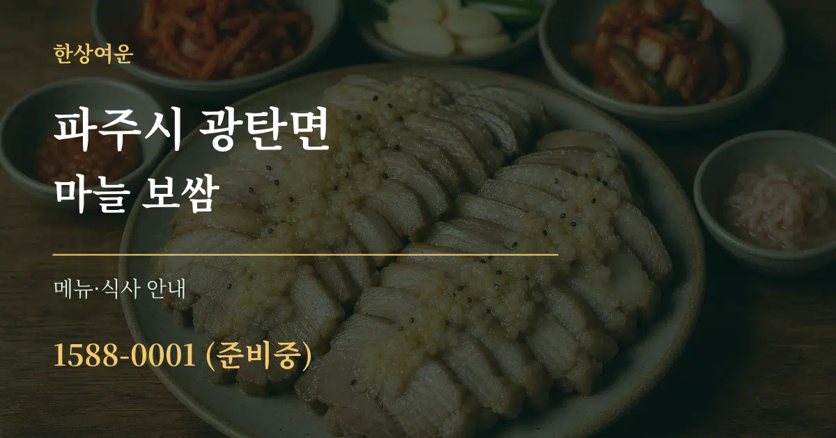 파주시 광탄면 마늘 보쌈 대표 안내 그래픽