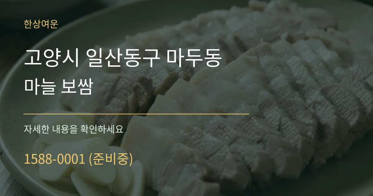 고양시 일산동구 마두동 마늘 보쌈 서비스 이용 안내 그래픽
