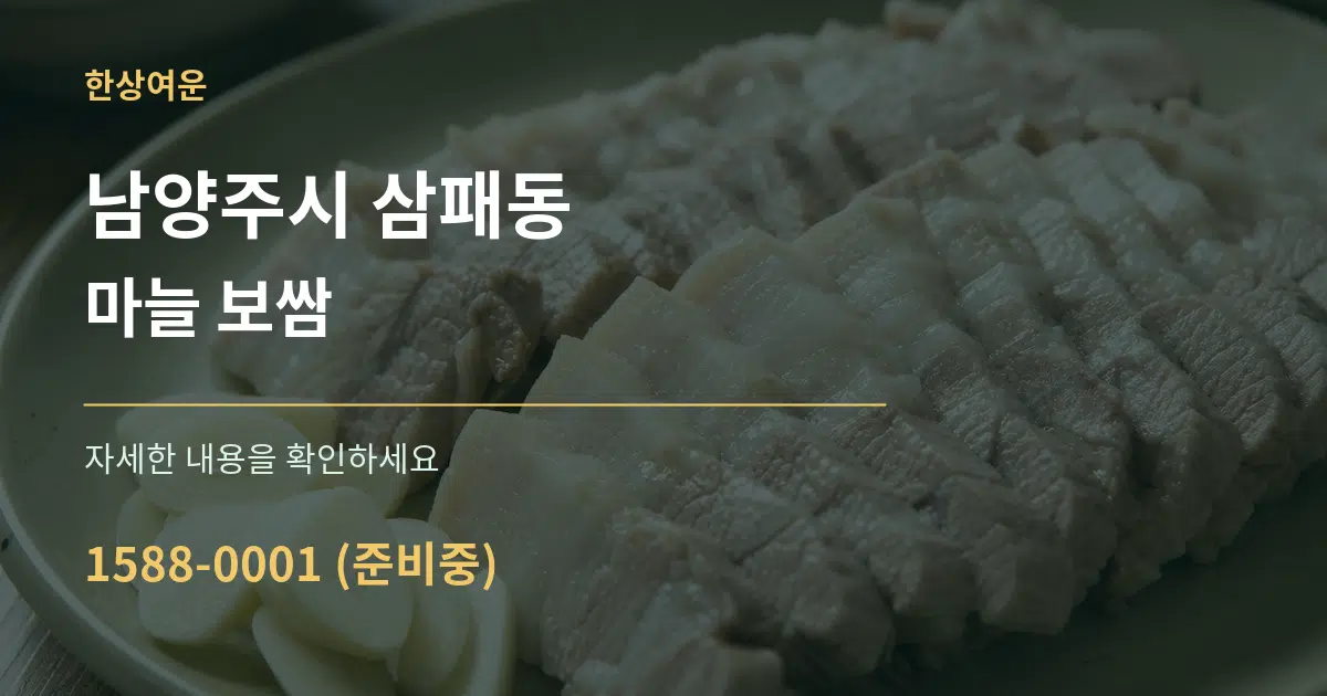 남양주시 삼패동 마늘 보쌈 서비스 이용 안내 그래픽