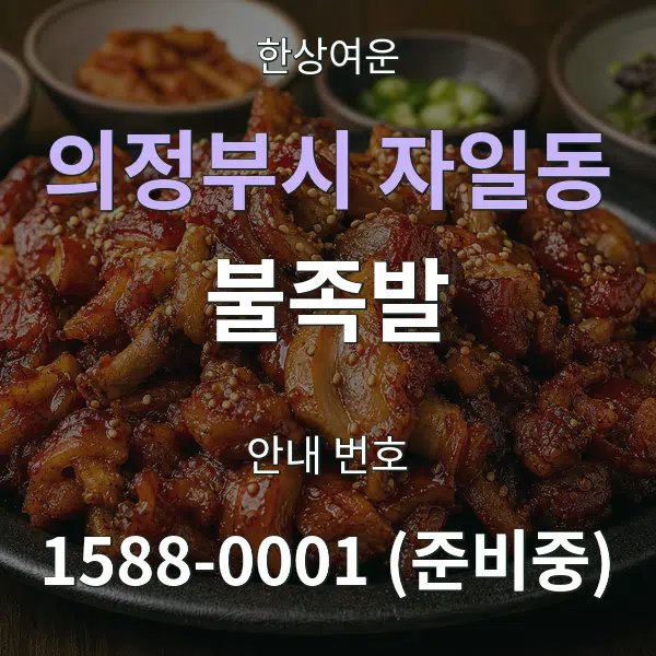 의정부시 자일동 불족발 대표 안내 그래픽
