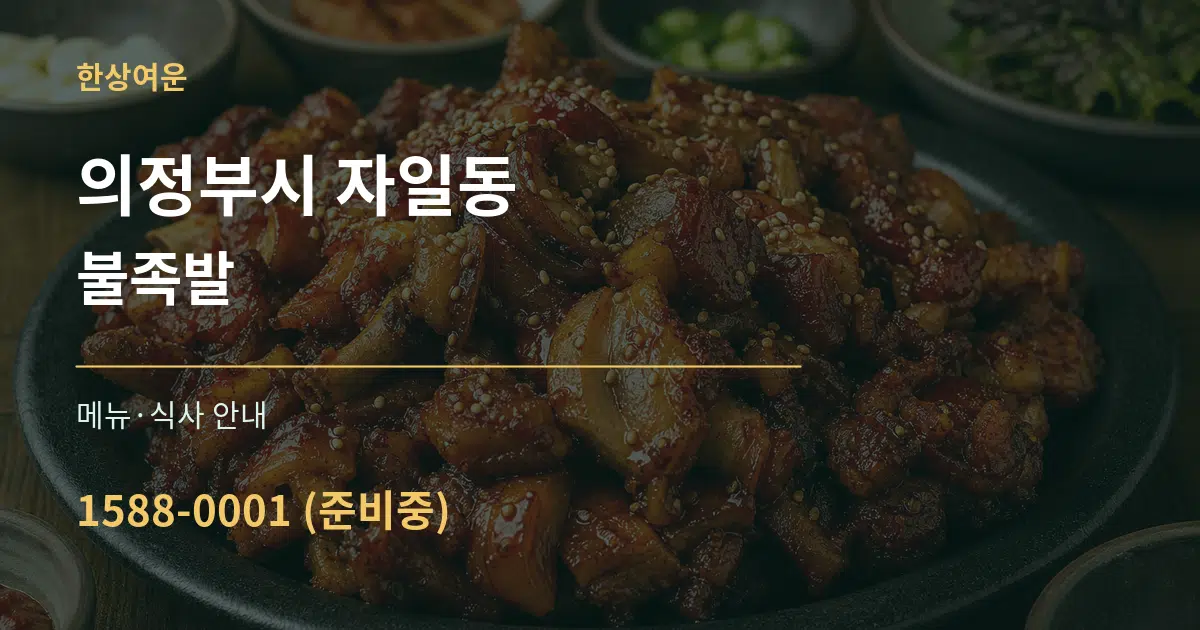 의정부시 자일동 불족발 대표 안내 그래픽