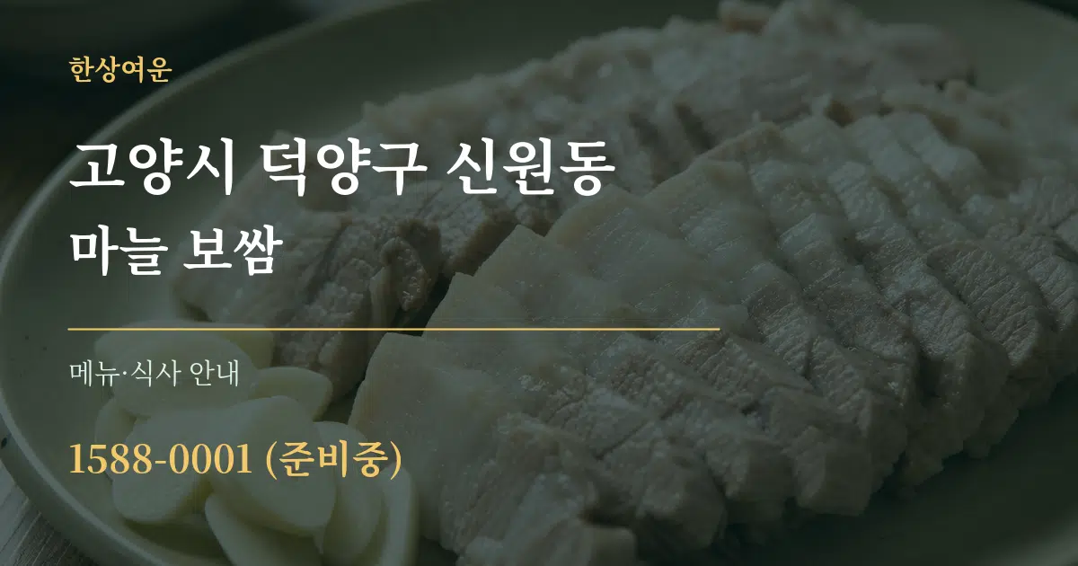고양시 덕양구 신원동 마늘 보쌈 대표 안내 그래픽