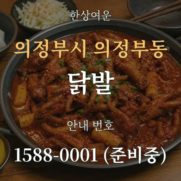 의정부시 의정부동 닭발 대표 안내 그래픽