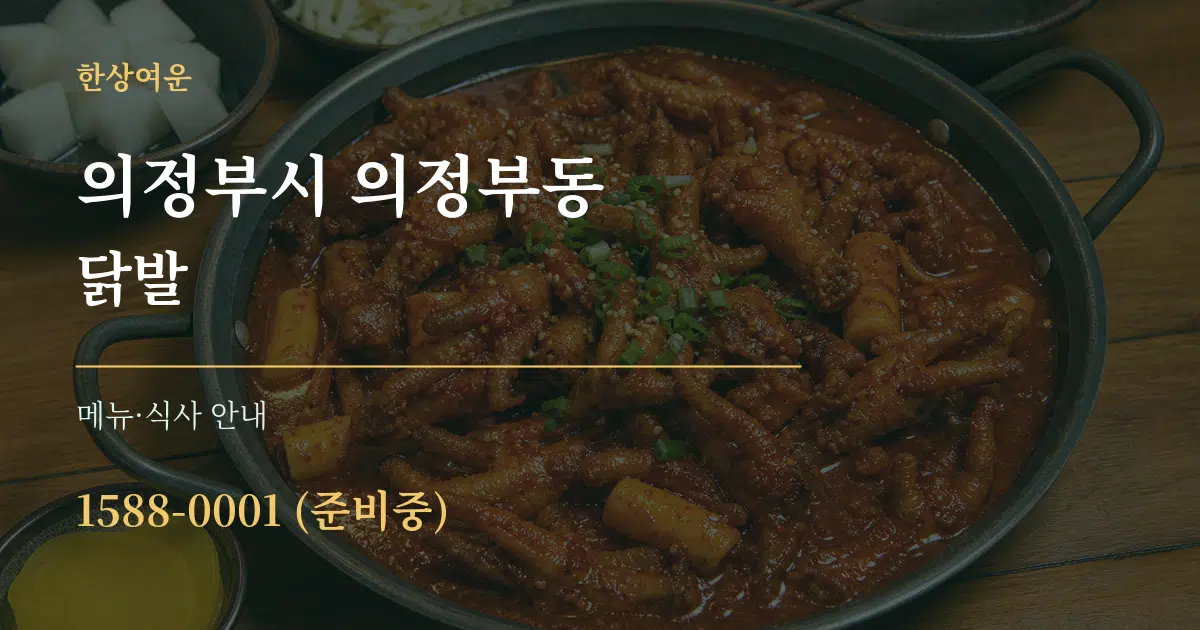 의정부시 의정부동 닭발 대표 안내 그래픽