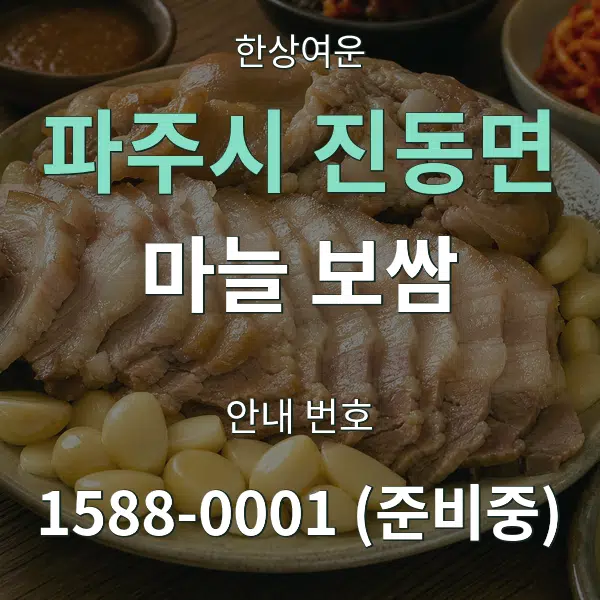 파주시 진동면 마늘 보쌈 대표 안내 그래픽