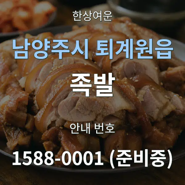 남양주시 퇴계원읍 족발 대표 안내 그래픽