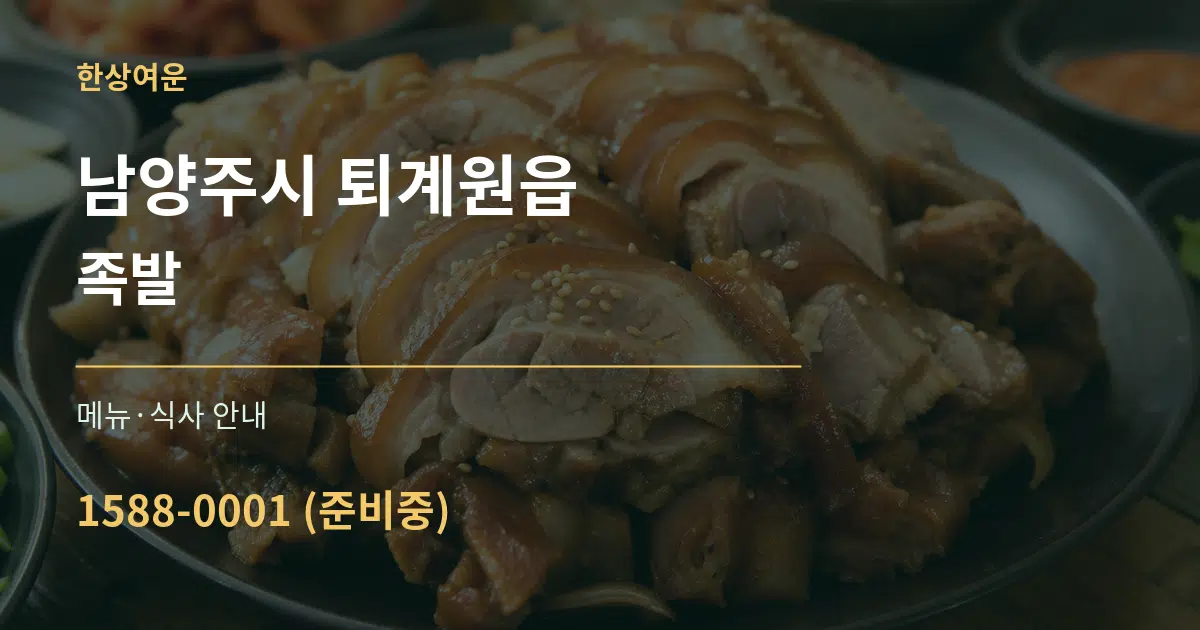 남양주시 퇴계원읍 족발 대표 안내 그래픽