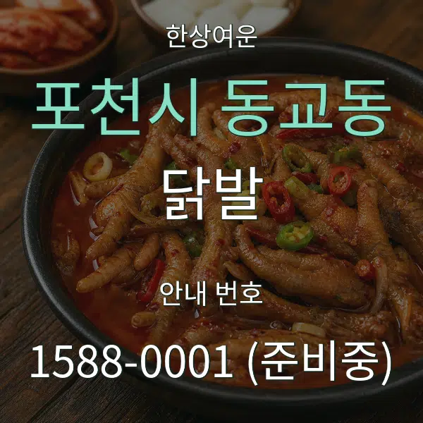 포천시 동교동 닭발 대표 안내 그래픽