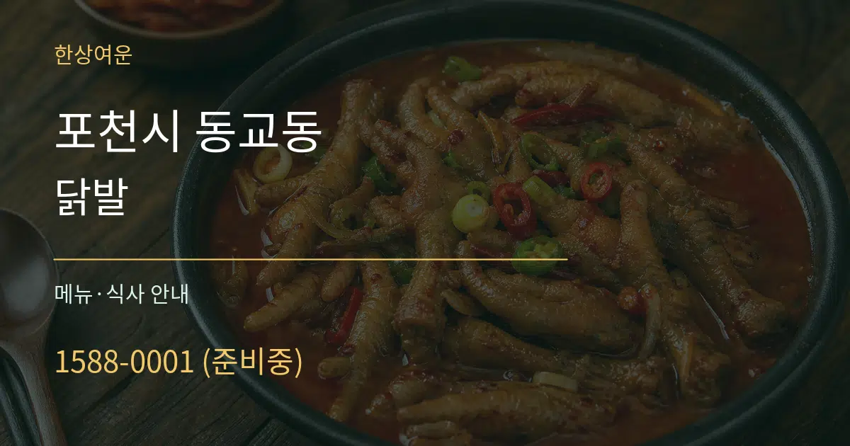포천시 동교동 닭발 대표 안내 그래픽