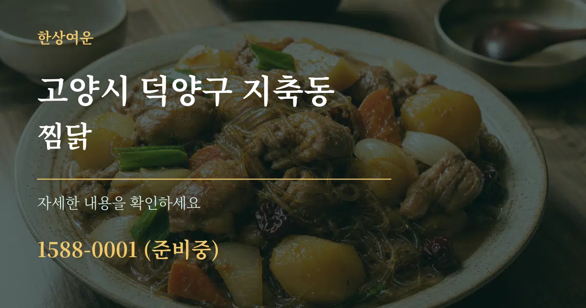 고양시 덕양구 지축동 찜닭 작업 조건 안내 그래픽