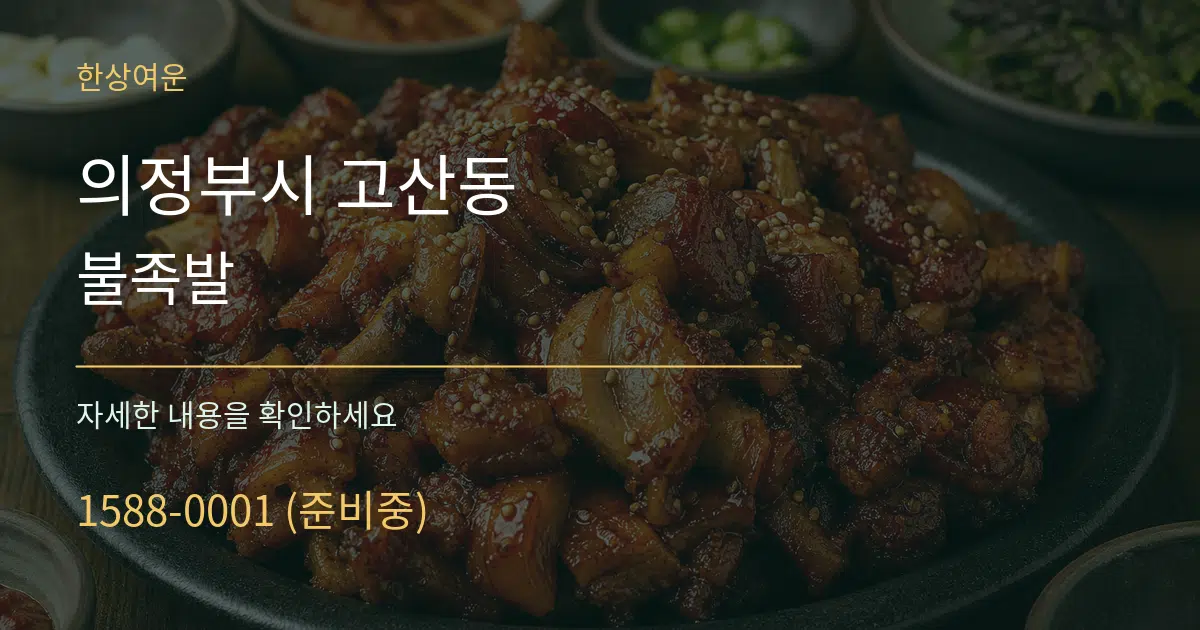 의정부시 고산동 불족발 서비스 이용 안내 그래픽