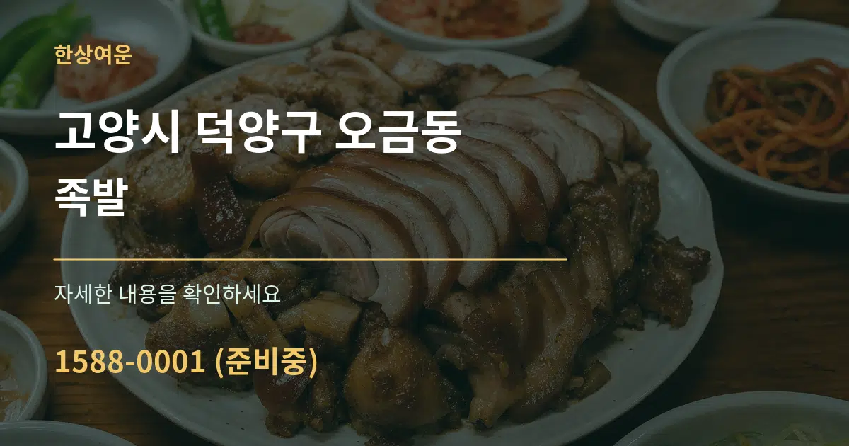 고양시 덕양구 오금동 족발 작업 조건 안내 그래픽