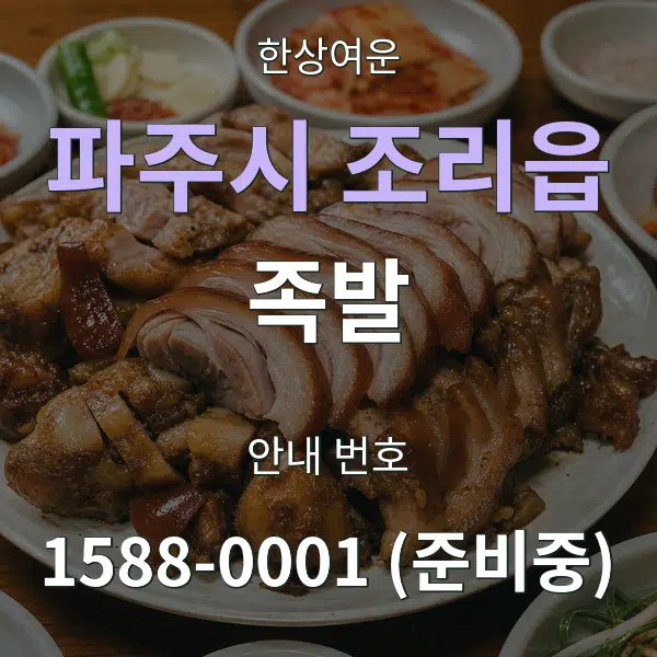 파주시 조리읍 족발 대표 안내 그래픽