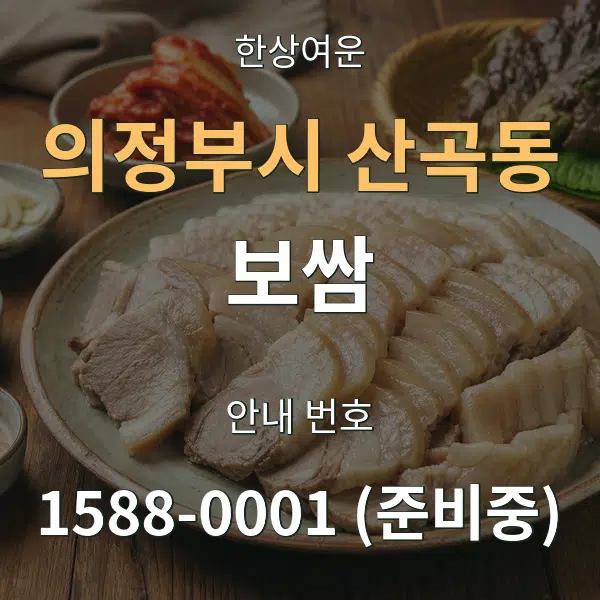 의정부시 산곡동 보쌈 대표 안내 그래픽