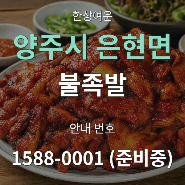 양주시 은현면 불족발 대표 안내 그래픽