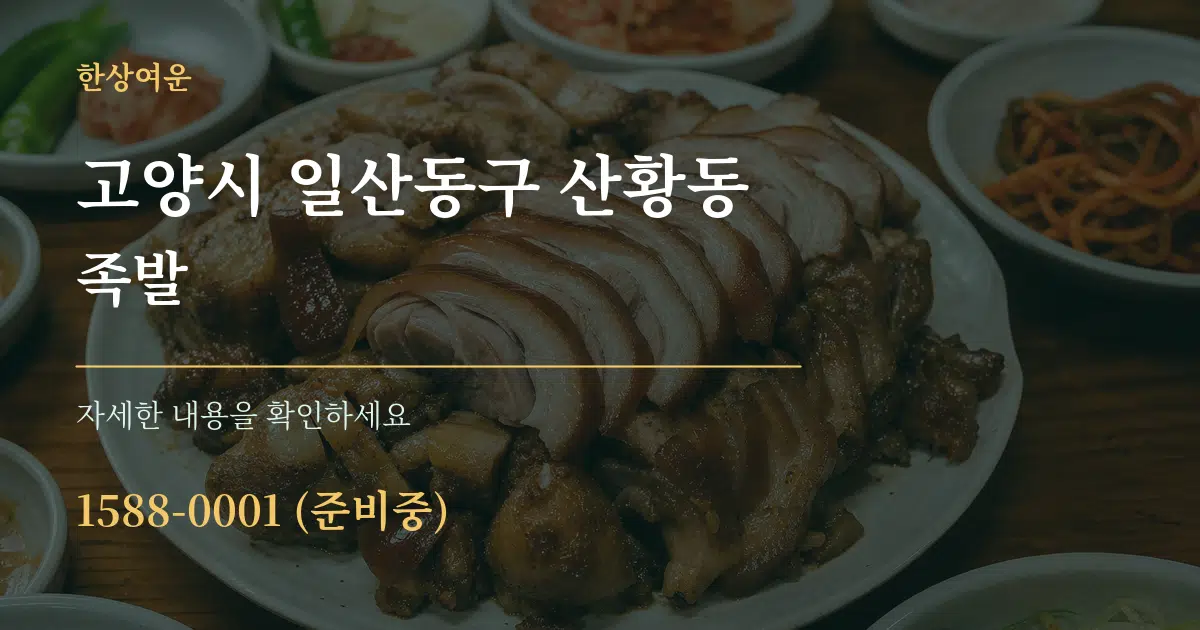 고양시 일산동구 산황동 족발 작업 조건 안내 그래픽