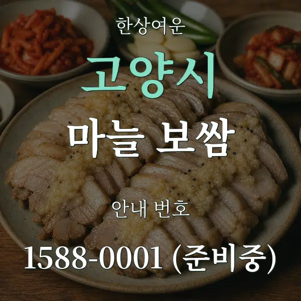 고양시 마늘 보쌈 대표 안내 그래픽