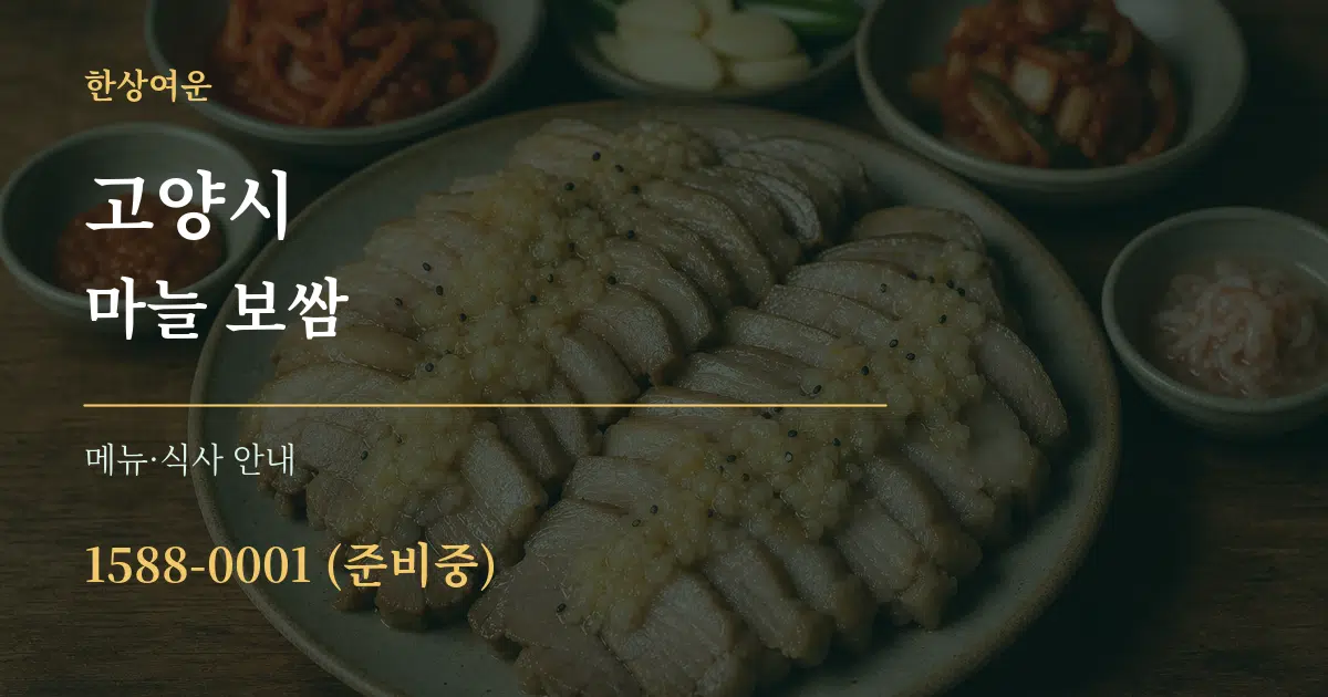 고양시 마늘 보쌈 대표 안내 그래픽