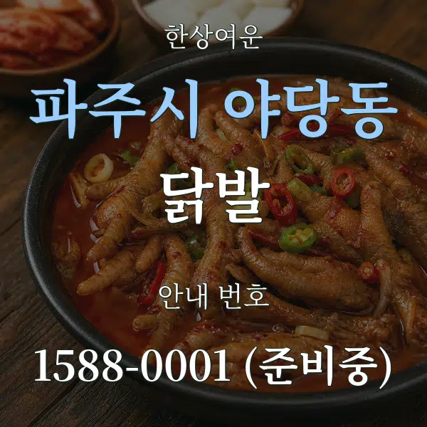 파주시 야당동 닭발 대표 안내 그래픽