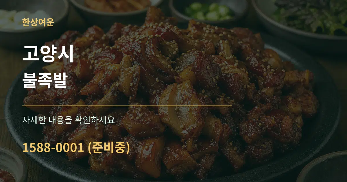 고양시 불족발 작업 조건 안내 그래픽