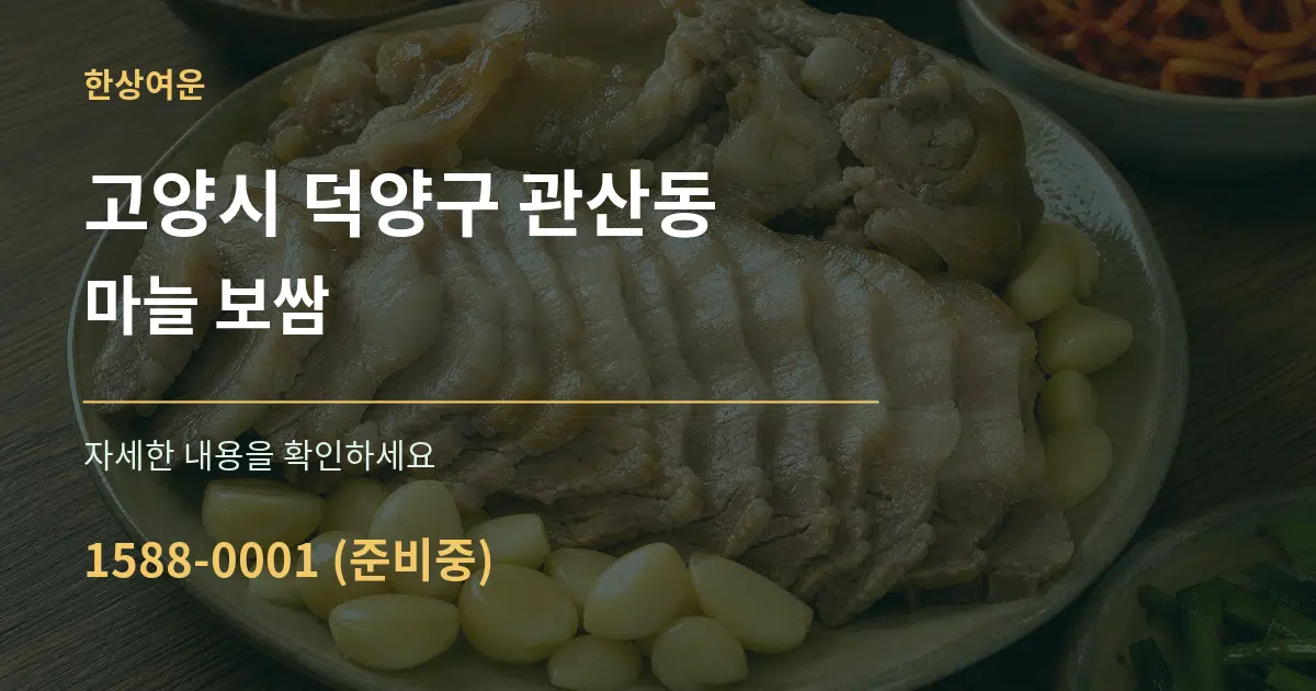 고양시 덕양구 관산동 마늘 보쌈 작업 조건 안내 그래픽