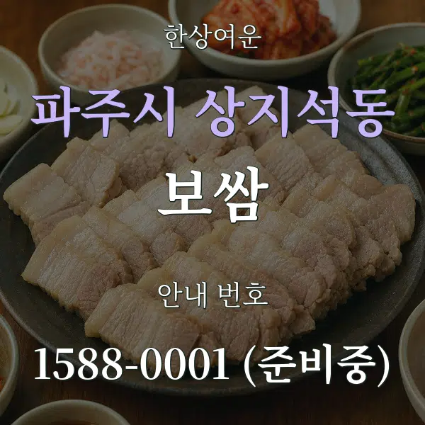 파주시 상지석동 보쌈 대표 안내 그래픽